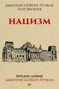 Нацизм - Дмитрий Юрьевич Пучков, Егор Николаевич Яковлев