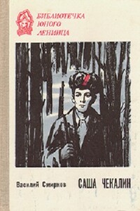 Саша Чекалин - Василий Александрович Смирнов