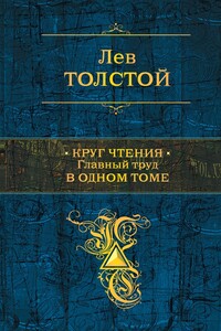 Круг чтения - Лев Николаевич Толстой