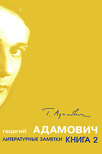 Литературные заметки. Книга 2 - Георгий Викторович Адамович