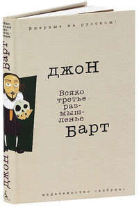 Всяко третье размышленье - Джон Барт