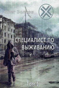 Специалист по выживанию (том I) - Олег Александрович Волков