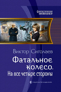 На все четыре стороны - Виктор Анатольевич Сиголаев