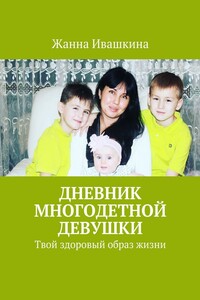 Дневник многодетной девушки. Твой здоровый образ жизни - Жанна Юрьевна Ивашкина