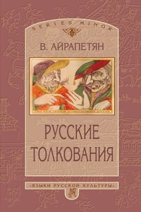 Русские толкования - Вардан Эминович Айрапетян