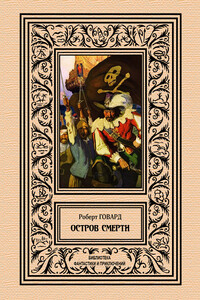 Остров смерти - Роберт Ирвин Говард