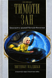 Звездные всадники - Тимоти Зан