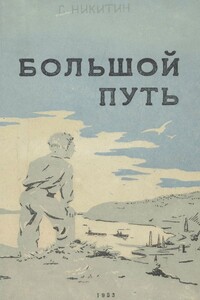 Большой путь - Сергей Константинович Никитин