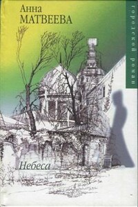 Небеса - Анна Александровна Матвеева