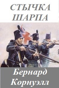 Стычка стрелка Шарпа - Бернард Корнуэлл