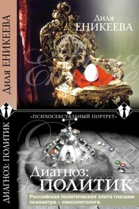 Диагноз: политик - Диля Дэрдовна Еникеева