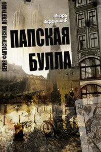 Папская булла - Игорь Афонский