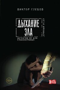 Дыхание зла - Михаил Борисович Ежов