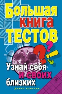 Большая книга тестов. Узнай себя и своих близких - Ирина Александровна Зайцева