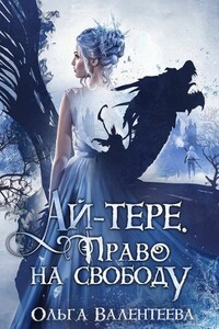 Право на свободу - Ольга Александровна Валентеева