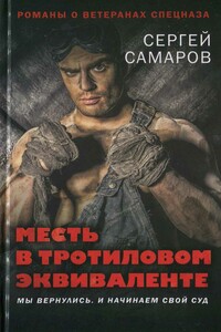 Месть в тротиловом эквиваленте - Сергей Самаров