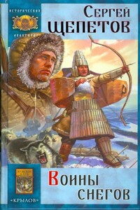 Воины снегов - Сергей Владимирович Щепетов