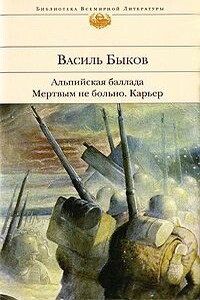 Карьер - Василь Быков