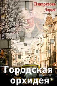 Городская орхидея - Дарья Евгеньевна Панкратова