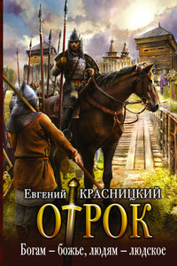 Богам — божье, людям — людское - Евгений Сергеевич Красницкий