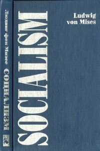 Социализм. Экономический и социологический анализ - Людвиг фон Мизес