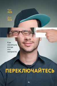 Переключайтесь - Дэн Хиз, Чип Хиз