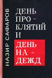 День проклятий и день надежд - Назир Сафарович Сафаров