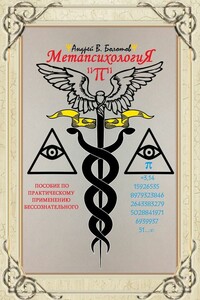 Метапсихология «π». Пособие по практическому применению бессознательного - Андрей Владимирович Болотов