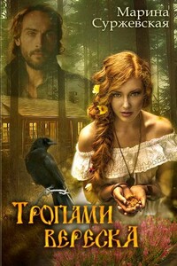Тропами вереска - Марина Суржевская