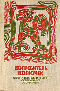 Истребитель колючек. Сказки, легенды и притчи современных ассирийцев - Неизвестный Автор