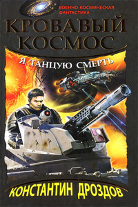 Я танцую смерть - Константин Александрович Дроздов