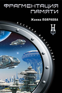 Фрагментация памяти - Жанна Михайловна Пояркова