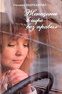 Слабых несет ветер - Галина Николаевна Щербакова