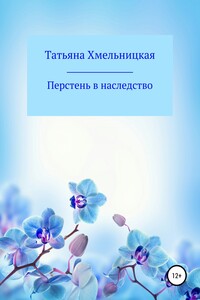 Перстень в наследство - Татьяна Евгеньевна Хмельницкая