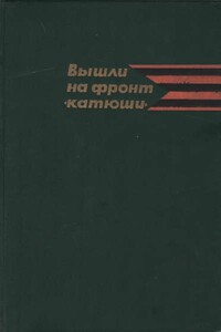 Вышли на фронт «катюши» - Коллектив Авторов