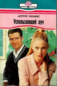 Ускользающий луч - Дороти Уильямс