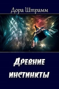 Древние инстинкты - Дора Штрамм