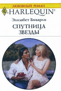 Спутница звезды - Элизабет Беверли