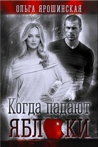 Когда падают яблоки - Ольга Ярошинская