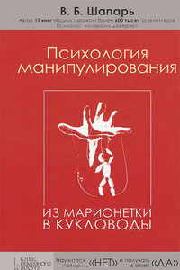 Психология манипулирования. Из марионетки в кукловоды - Виктор Борисович Шапарь