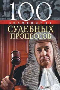 100 знаменитых судебных процессов - Валентина Марковна Скляренко, Яна Александровна Батий