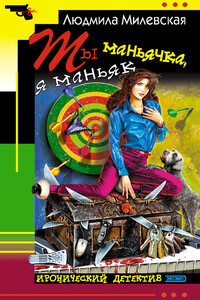Ты маньячка, я маньяк, или А пес его знает - Людмила Ивановна Милевская