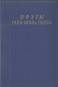 Поэты 1820–1830-х годов. Том 2 - Александр Фомич Вельтман, Михаил Александрович Дмитриев