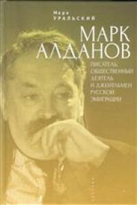 Молодой Алданов - Марк Леонович Уральский