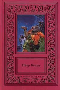 Прокаженный король - Пьер Бенуа