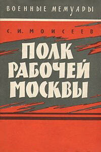 Полк рабочей Москвы - Сергей Измаилович Моисеев
