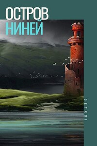 Остров Ниней - Александр Шаравар