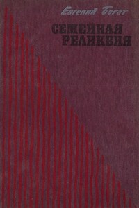 Семейная реликвия - Евгений Михайлович Богат