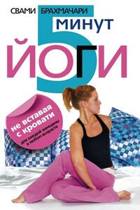 5 минут йоги не вставая с кровати. Для каждой женщины в любом возрасте - Свами Брахмачари