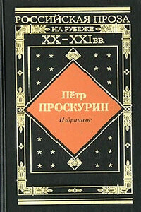 Черные птицы - Петр Лукич Проскурин